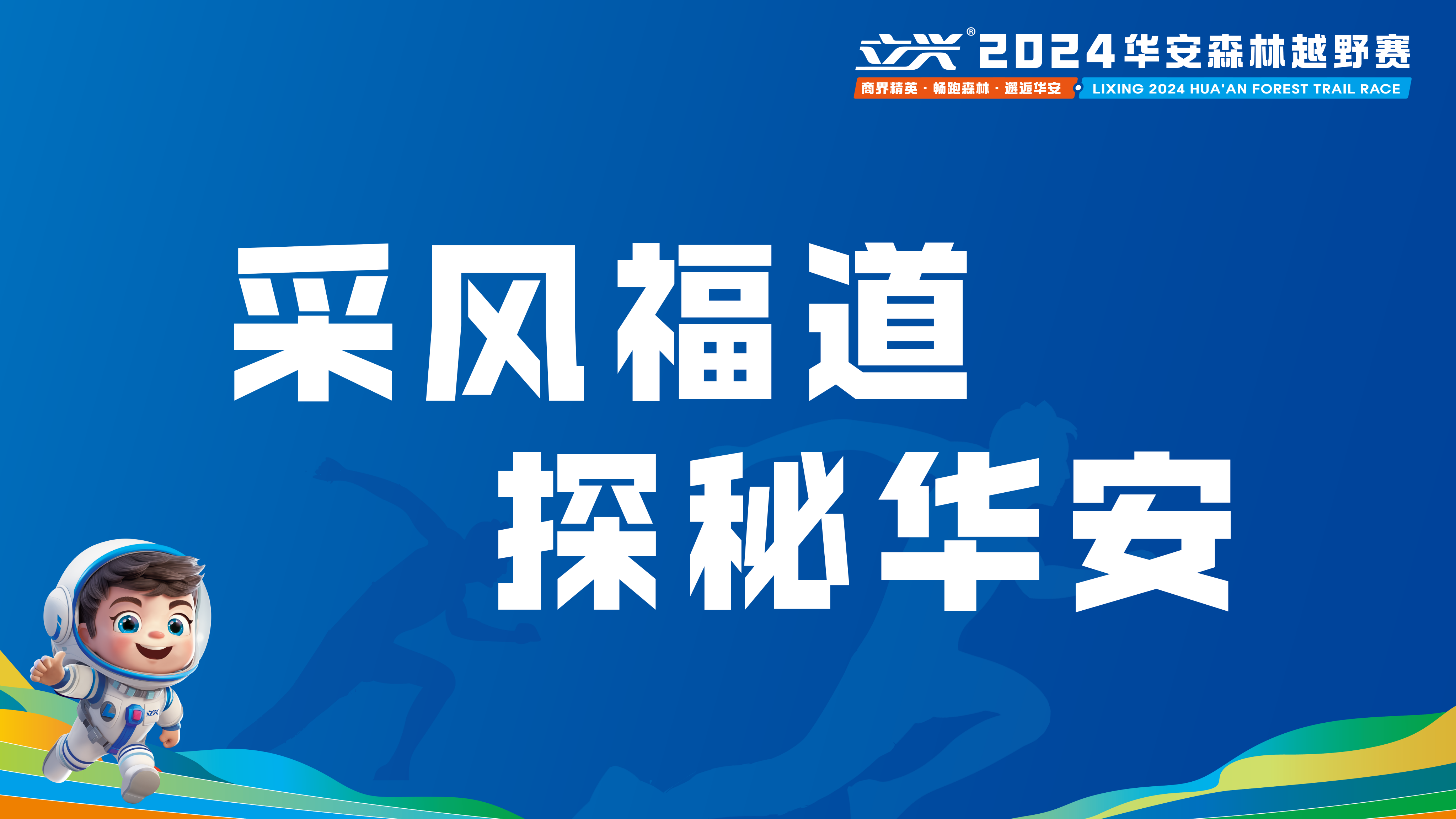 赛事报名 | 华安森林越野赛：畅跑森林，释放狂野。