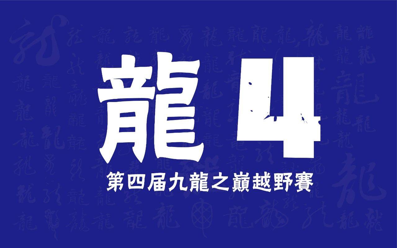 龙4开启报名|2021龙的传人就来宁波跑九龙之巅越野赛